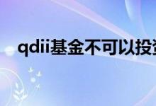 qdii基金不可以投资 qdii基金场外限购吗