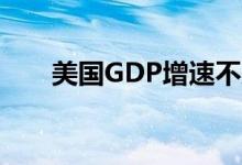 美国GDP增速不及预期金价探底回升