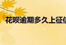 花呗逾期多久上征信 花呗上征信了怎么办 
