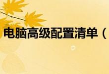 电脑高级配置清单（中高端的电脑配置清单）
