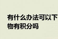 有什么办法可以下中信卡 中信卡用在微信购物有积分吗