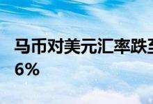 马币对美元汇率跌至4.425年初至今已下跌近6%