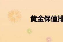 黄金保值排行 黄金保值吗