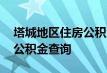 塔城地区住房公积金查询 塔城地区个人住房公积金查询