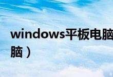 windows平板电脑排行榜（windows平板电脑）
