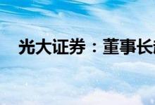 光大证券：董事长赵陵、监事长梁毅履职