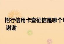 招行信用卡查征信是哪个环节 我想知道招行加办卡查征信吗 谢谢