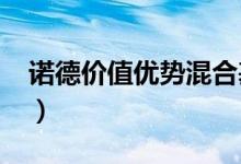 诺德价值优势混合基金怎么样（（4月15日））