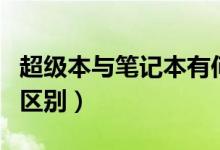 超级本与笔记本有何区别（超极本跟笔记本的区别）
