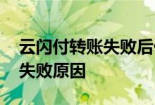 云闪付转账失败后什么时候退款 云闪付转账失败原因