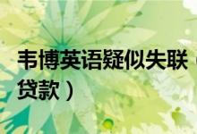 韦博英语疑似失联（韦博英语学员被诱导签署贷款）