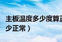 主板温度多少度算正常温度（电脑主板温度多少正常）