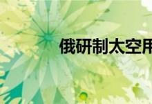 俄研制太空用高强度延展合金