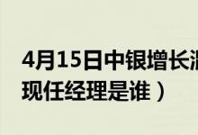 4月15日中银增长混合A基金怎么样（该基金现任经理是谁）