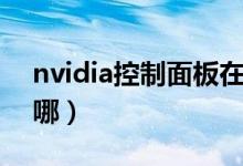 nvidia控制面板在哪下（nvidia控制面板在哪）
