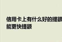 信用卡上有什么好的提额方法 信用卡提额有哪些技巧 怎么能更快提额
