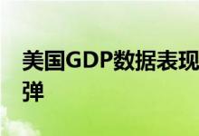 美国GDP数据表现欠佳 助力现货黄金低位反弹