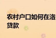 农村户口如何在洛龙区上小学 农村户口如何贷款