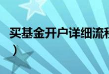 买基金开户详细流程（买基金开户哪里比较好）