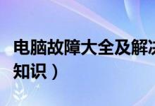 电脑故障大全及解决方法（电脑常见故障维修知识）