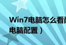 Win7电脑怎么看配置（win7系统怎么查看电脑配置）
