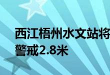 西江梧州水文站将出现21.3米洪峰水位或超警戒2.8米