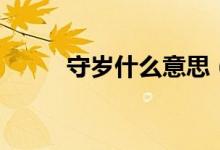 守岁什么意思（除夕守岁的来历）