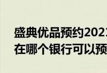 盛典优品预约2021年纪念币 2021年纪念币在哪个银行可以预约