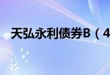 天弘永利债券B（420102）基金投资分析