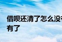 借呗还清了怎么没有显示 借呗 还清了怎么没有了