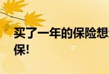 买了一年的保险想退保,三招教你轻松应对退保!