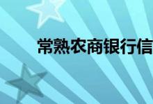 常熟农商银行信用卡到期如何更换？