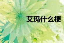 艾玛什么梗（艾玛什么意思）