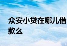 众安小贷在哪儿借 众安小贷征信不好可以下款么