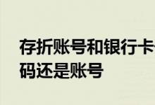 存折账号和银行卡号是否一致 存款给存折号码还是账号