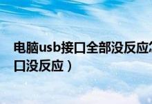 电脑usb接口全部没反应怎么办（如何解决电脑前面USB接口没反应）