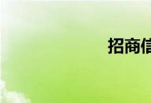 招商信用卡银行