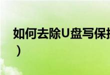 如何去除U盘写保护（u盘写保护的去除方法）