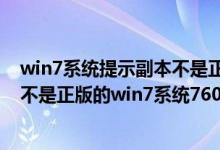 win7系统提示副本不是正版怎么办（提示此windows副本不是正版的win7系统7601解决方法）