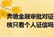 奔驰金融审批对征信有什么要求 奔驰金融审核只看个人征信吗