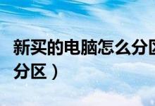 新买的电脑怎么分区装系统（新买的电脑怎么分区）