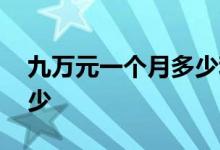 九万元一个月多少利息 九万五一年利息是多少