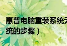 惠普电脑重装系统无法进入（惠普电脑重装系统的步骤）