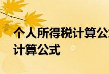 个人所得税计算公式速算扣除数 个人所得税计算公式