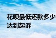 花呗最低还款多少钱会被起诉 花呗多少钱才达到起诉