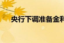 央行下调准备金利率金价加速冲击高点