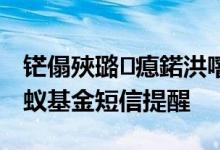 铓傝殎璐㈠瘜鍩洪噾鐭俊鎻愰啋 如何去掉蚂蚁基金短信提醒