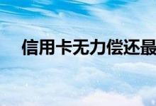 信用卡无力偿还最坏结果（信用卡商户）