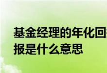 基金经理的年化回报啥意思 基金经理从业回报是什么意思