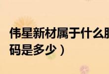 伟星新材属于什么股票（伟星新材上市股票代码是多少）
